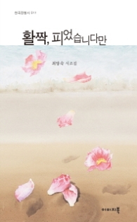 활짝 피었습니다만 (한국정형시 11)